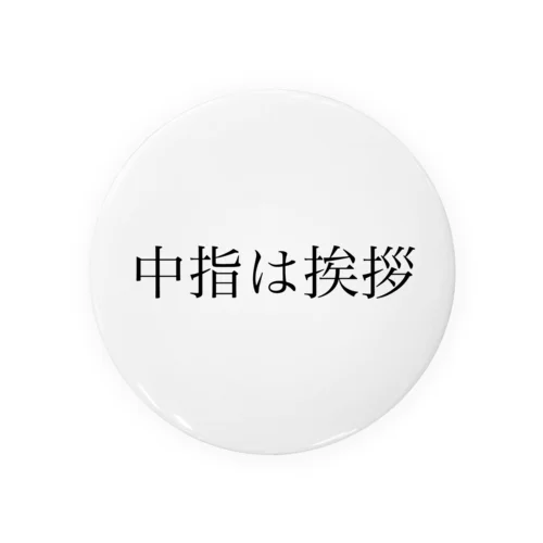 中指は挨拶 Tin Badge