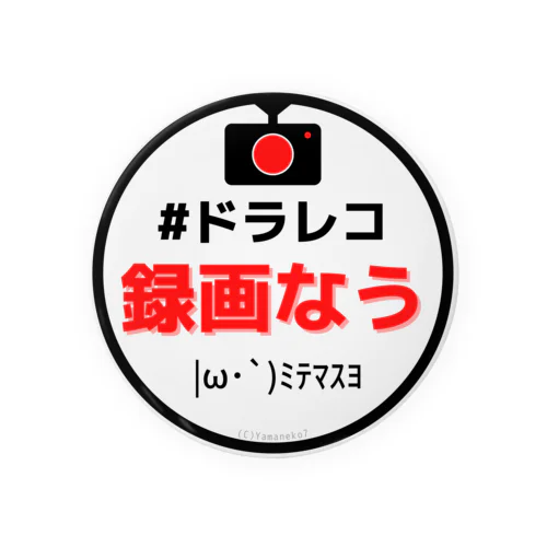 ドラレコ録画なう缶バッジ Tin Badge