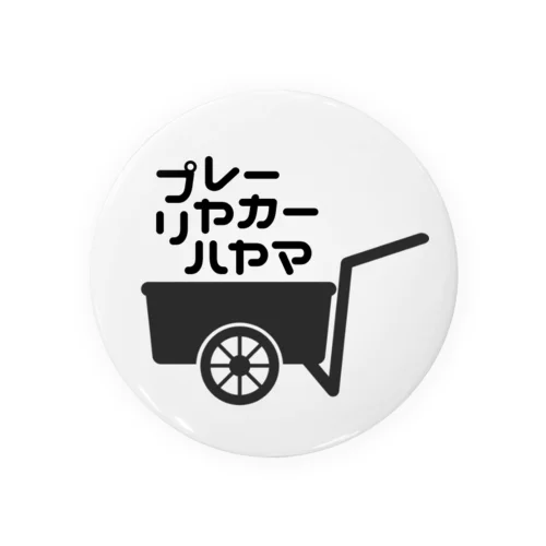プレーリヤカー☆ハヤマ 缶バッジ