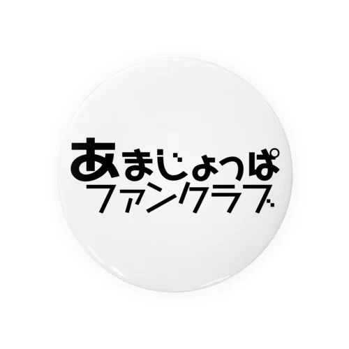 あまじょっぱファンクラブ logo Black 缶バッジ