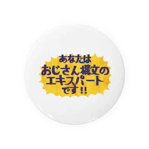 あなたはおじさん構文のエキスパートです！ Tin Badge