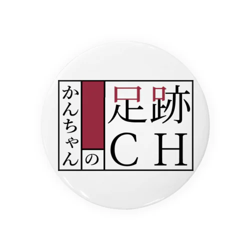 かんちゃんの足跡アイテム 缶バッジ