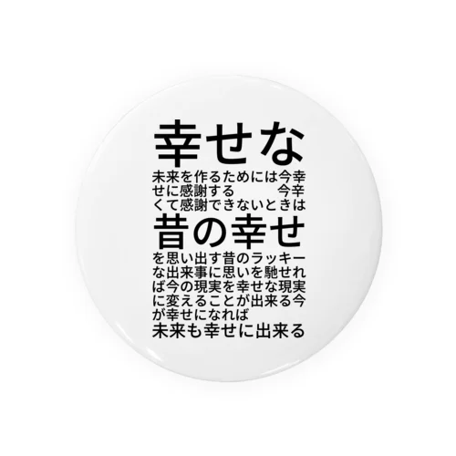 幸せな未来を作るためには 缶バッジ