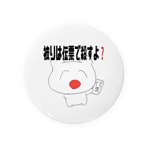 被りは伝票で殺すよ❓ Tin Badge