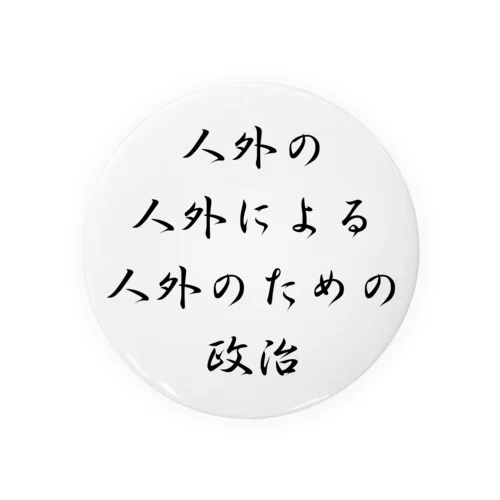 <BASARACRACY>人外の人外による人外のための政治（漢字・黒）  Tin Badge