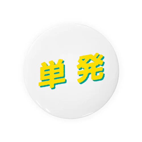 単発 Tin Badge