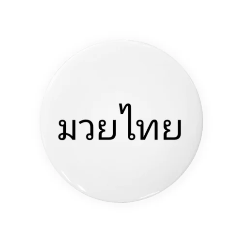 タイ語 ムエタイ 缶バッジ