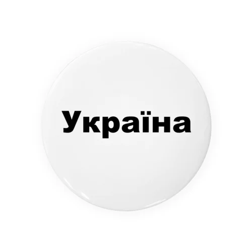 ウクライナ（Україна）ウクライナ支援シリーズ001 缶バッジ