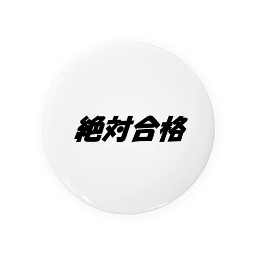 絶対合格（大学受験シリーズ001） 缶バッジ