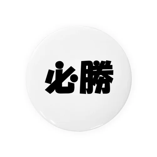 必勝（パワーワードシリーズ002） Tin Badge