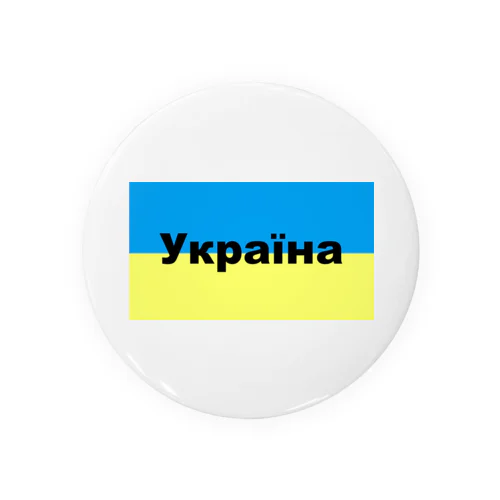 ウクライナ（Україна）ウクライナ支援シリーズ002 Tin Badge