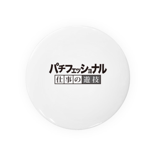 パチフェッショナル 仕事の遊技 Tin Badge