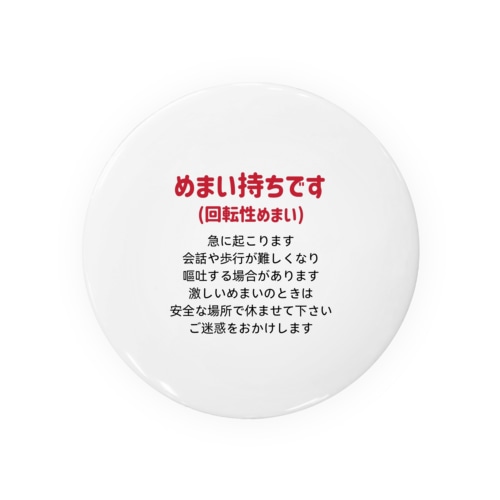 めまいグッズ Tin Badge