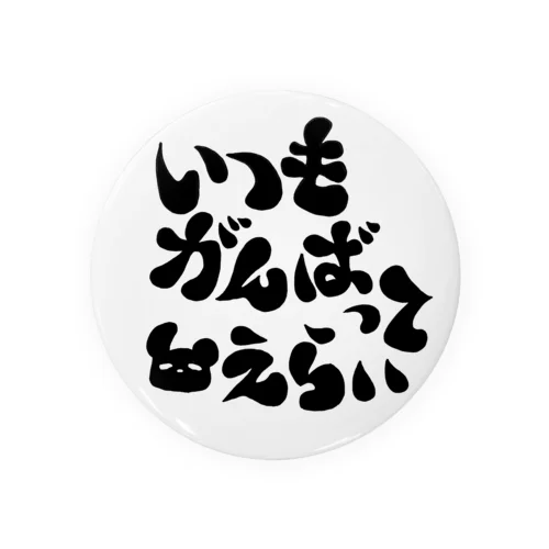 がんばってる人へ(字が黒い) 缶バッジ