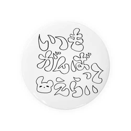 がんばってる人へ(字が線だけ・字が白い) Tin Badge