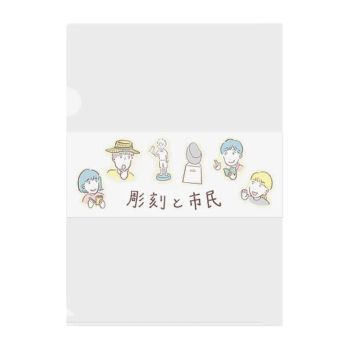 <彫刻と市民> Clear File Folder