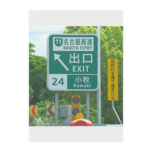東名高速道路小牧ICの道路標識 クリアファイル