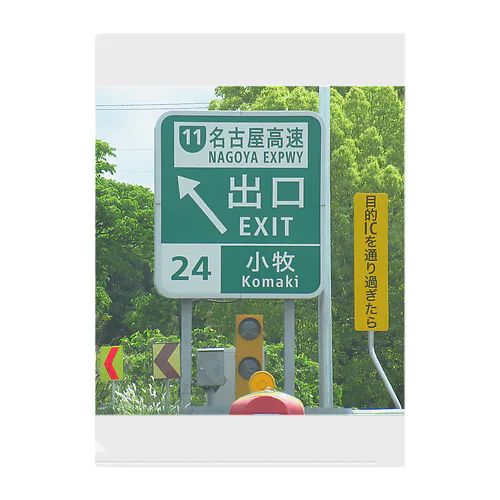 東名高速道路小牧ICの道路標識 Clear File Folder