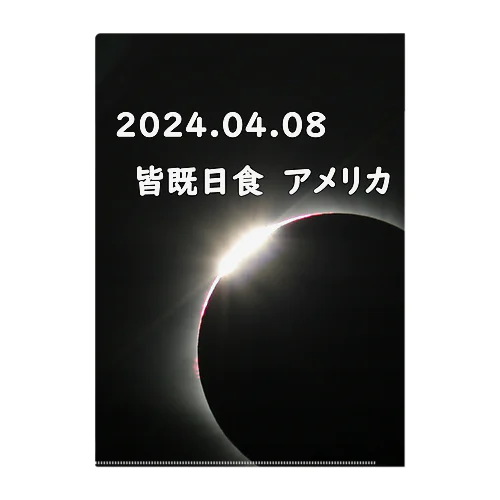 2024年　皆既日食　アメリカ クリアファイル