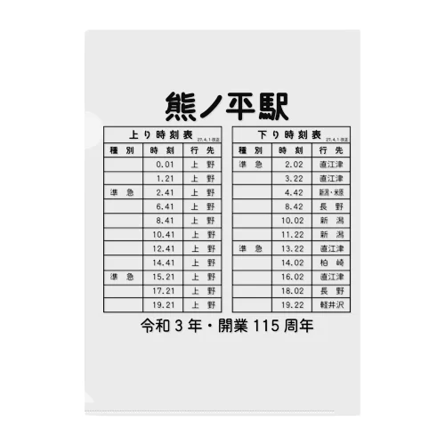 熊ノ平駅時刻表 Clear File Folder