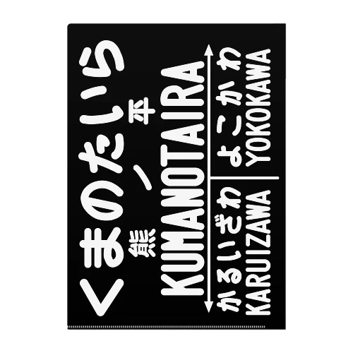 熊ノ平駅駅名標／観光案内看板クリアファイル Clear File Folder