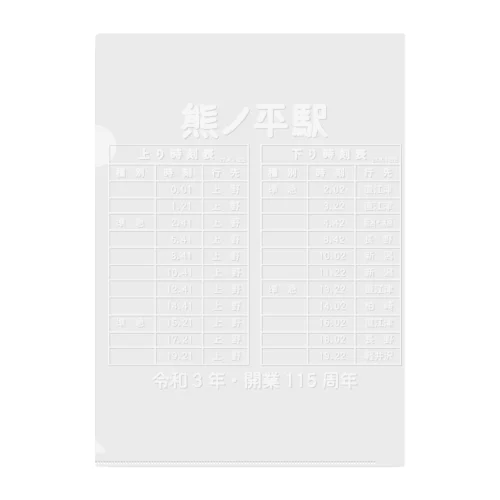 熊ノ平駅時刻表（白） Clear File Folder