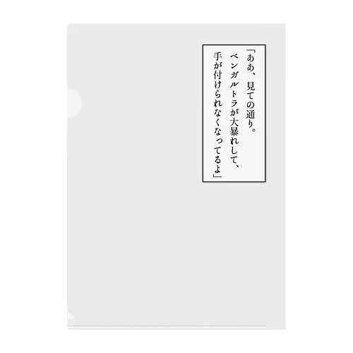 大暴れしている猫に最適な言葉 クリアファイル