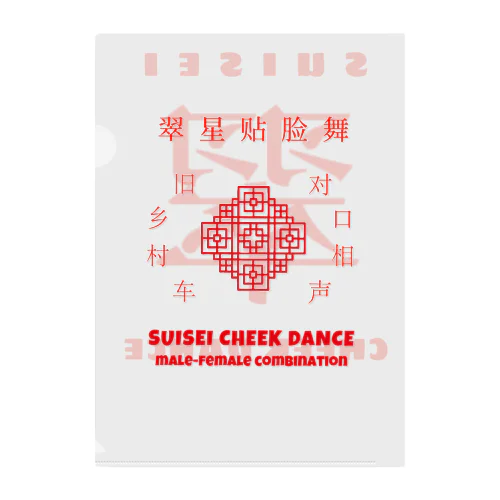 翠星チークダンス中華風 Clear File Folder