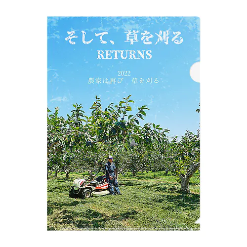 そして、草を刈るRETURN クリアファイル