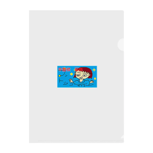 フッ登校最高　不登校最高　 Clear File Folder