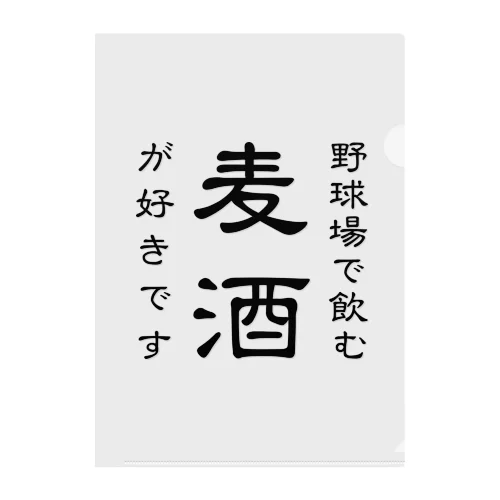 野球場で飲む麦酒が好きです クリアファイル