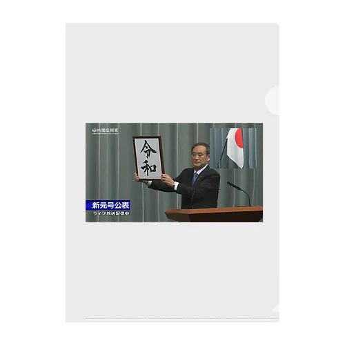 ガースー怒涛の令和　 Clear File Folder