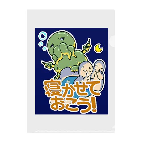 おやすみクトゥルフ　カラー Clear File Folder