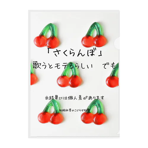 もう一回♪を可愛く言うといいらしい クリアファイル