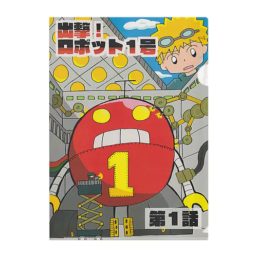 出撃！ロボット１号　１話クリアファイル。 Clear File Folder