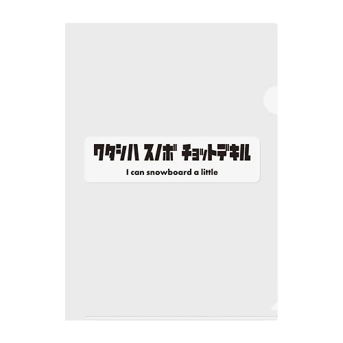 ワタシハスノボ　チョットデキル クリアファイル