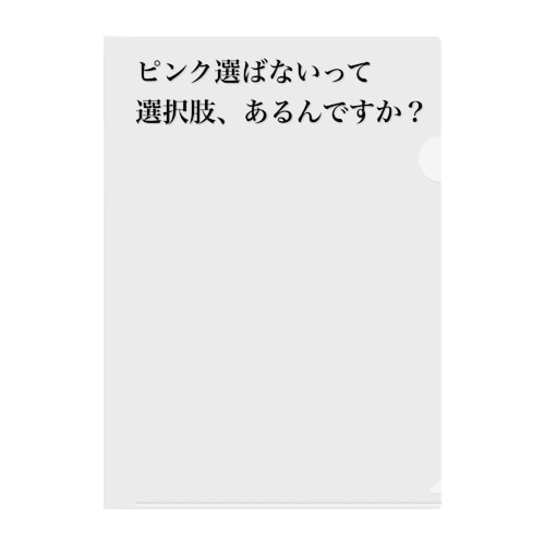 ピンク好きに贈る1 Clear File Folder