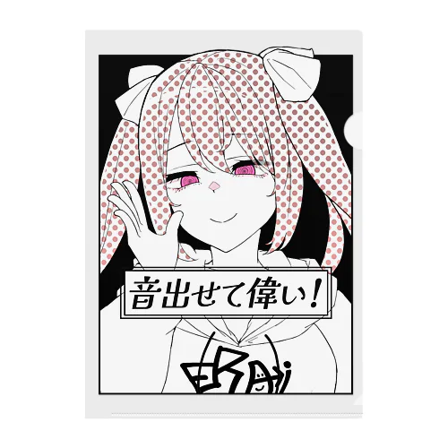 えらいちゃん vol.2 クリアファイル