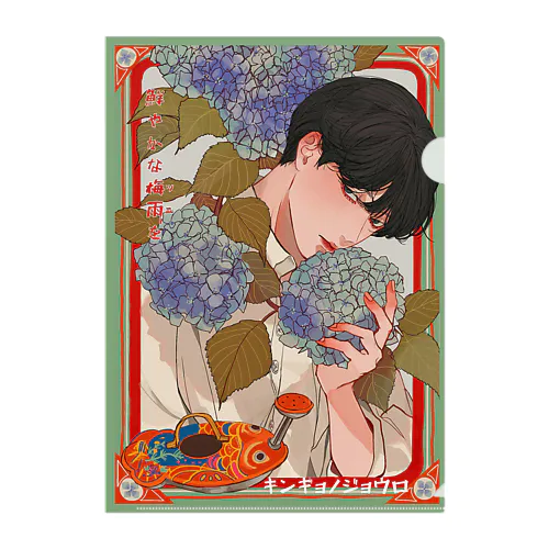 金魚のジョウロと紫陽花 Clear File Folder