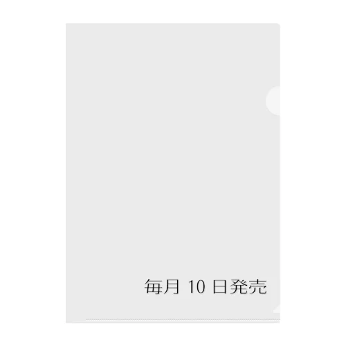 毎月10日発売 クリアファイル