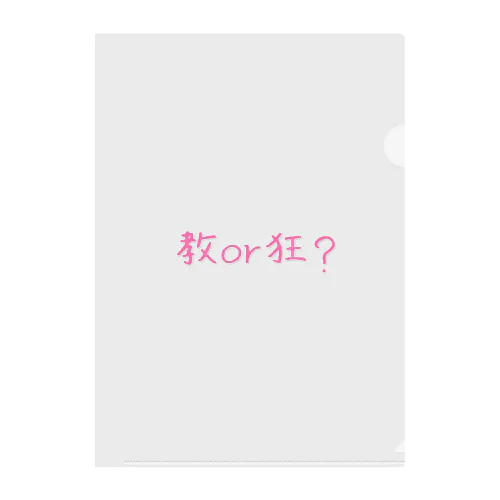 教or狂？ Clear File Folder