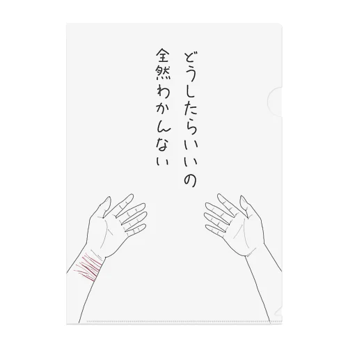 途方に暮れて(白) Clear File Folder