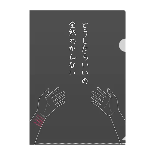 途方に暮れて(黒) クリアファイル