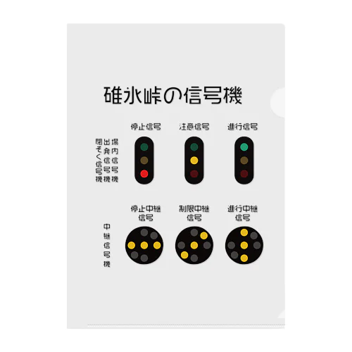 碓氷峠の信号機 クリアファイル