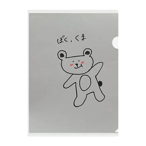 ぼく、くま Clear File Folder