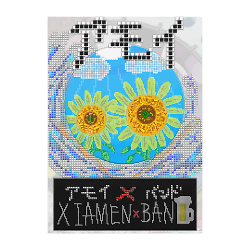 アモイ✖︎バンド　【Xiamen Band】 Clear File Folder