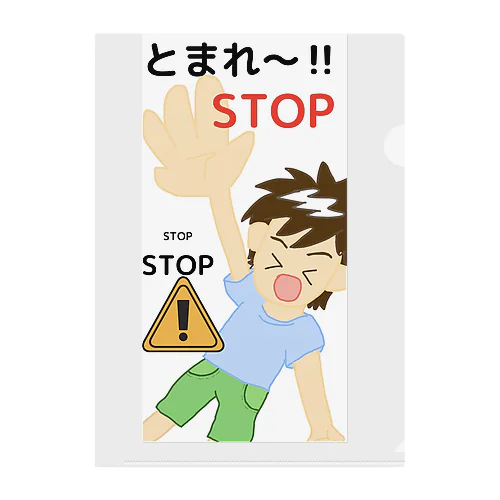 STOP！防止！呼びかけるクン クリアファイル