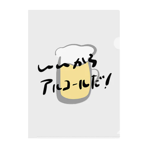 いいからアルコールだ！(ビール) Clear File Folder