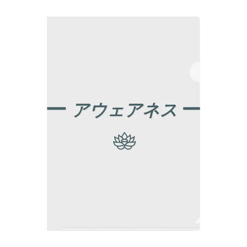 アウェアネスオリジナルグッズ Clear File Folder