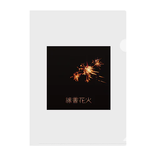 線香花火 Clear File Folder